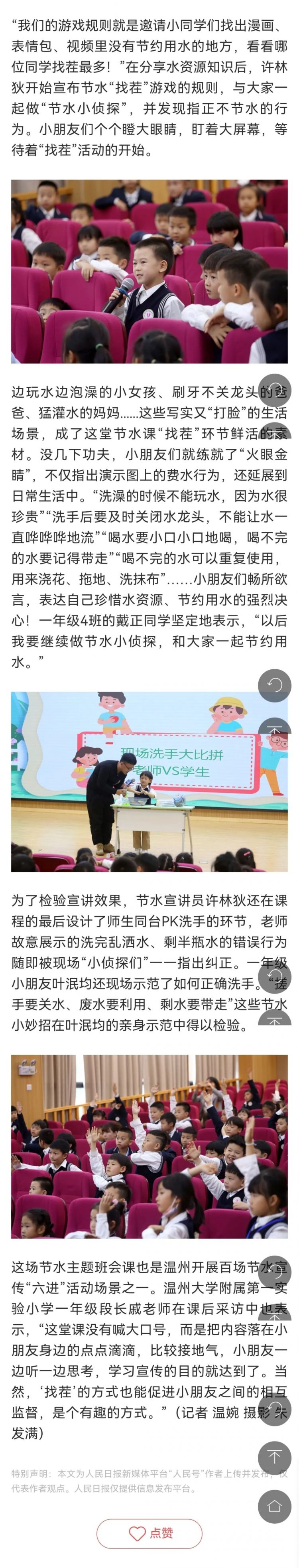 【媒體鏈接】人民日報：大家一起(qǐ)來找茬！這(zhè)個節水宣講員帶領一年級生做節水“小偵探”！
